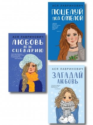 Комплект из трех книг: Поцелуй под омелой + Любовь не по сценарию + Загадай любовь фото книги