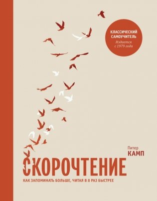 Скорочтение. Как запоминать больше, читая в 8 раз быстрее фото книги
