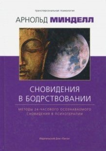 Сновидение в бодрствовании. Методы 24-часового осознаваемого сновидения в психотерапии фото книги