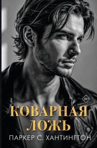 Коварная ложь фото книги