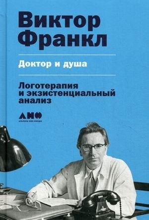 Доктор и душа. Логотерапия и экзистенциальный анализ фото книги