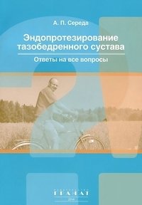 Эндопротезирование тазобедренного сустава. Ответы на вопросы фото книги