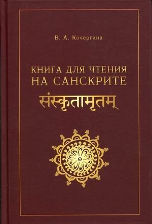 Книга для чтения на санскрите фото книги
