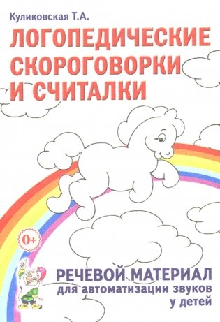 Логопедические скороговорки и считалки. Речевой материал для автоматизации звуков у  детей: пособие для педагогов и родителей фото книги