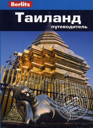 Таиланд. Путеводитель фото книги