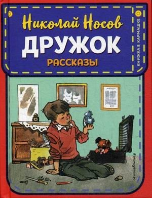 Дружок фото книги