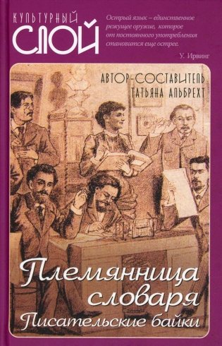 Племянница словаря. Анекдоты, байки и веселые истории о литераторах фото книги