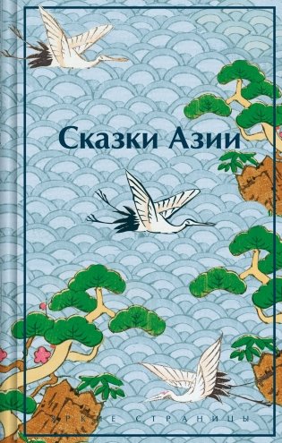 Сказки Азии фото книги