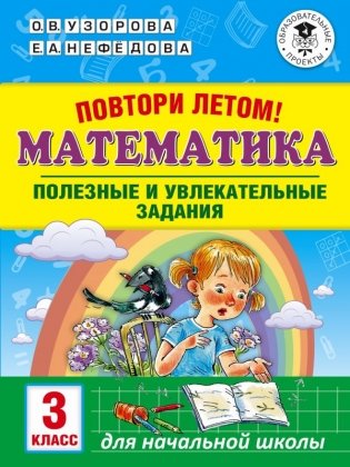 Повтори летом! Математика. Полезные и увлекательные задания. 3 класс фото книги