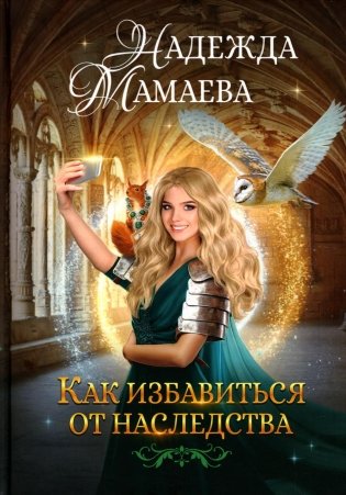 Как избавиться от наследства фото книги