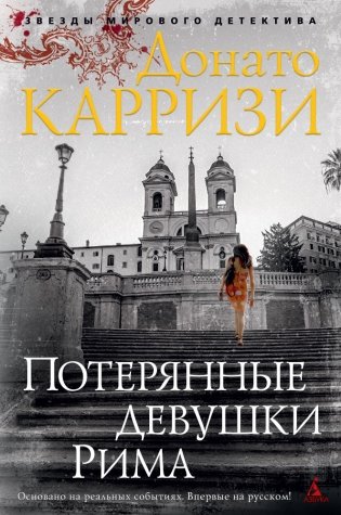 Потерянные девушки Рима фото книги 2