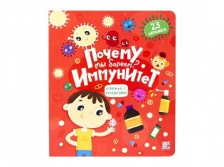Книжка с окошками "Почему мы болеем? Иммунитет" фото книги
