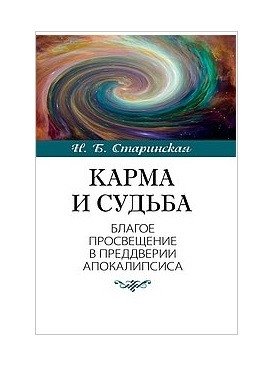 Карма и судьба фото книги