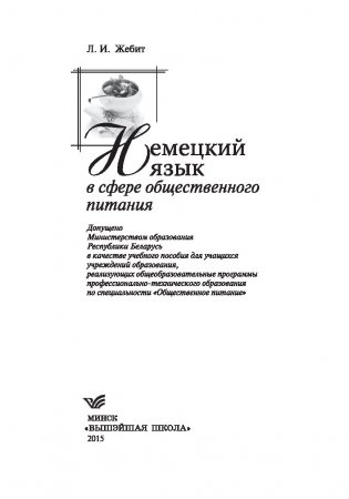 Немецкий язык в сфере общественного питания фото книги 2