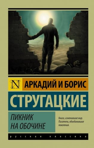 Пикник на обочине фото книги
