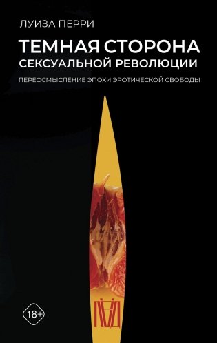 Темная сторона сексуальной революции. Переосмысление эпохи эротической свободы фото книги