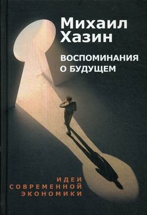 Воспоминания о будущем. Идеи современной экономики фото книги