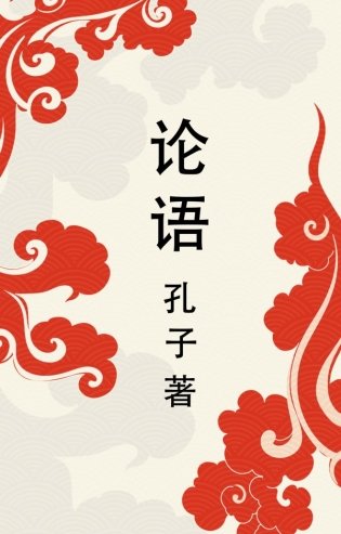 Lun yu = Беседы и суждения фото книги