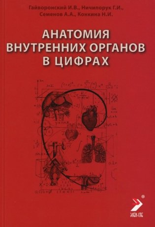 Анатомия внутренних органов в цифрах: Учебное пособие фото книги