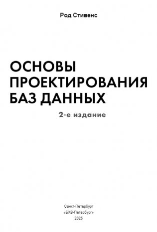 Основы проектирования баз данных. 2-е издание фото книги 2