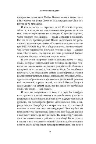 Силиконовые дали. Будущее, в котором мы живем сегодня фото книги 6