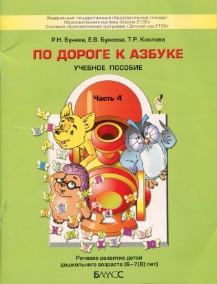 По дороге к азбуке. Речевое развитие детей дошкольного возраста (6-7(8) лет). Учебное пособие в 5-ти частях. Часть 4 фото книги