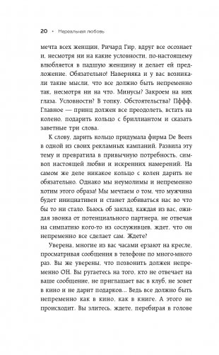 Нереальная любовь. Как найти своего человека и построить крепкие отношения фото книги 21