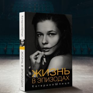Жизнь в эпизодах фото книги 2
