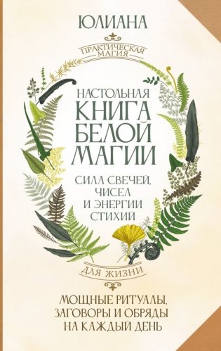 Настольная книга белой магии. Мощные ритуалы, заговоры и обряды на каждый день. Сила свечей, чисел и энергии стихий фото книги