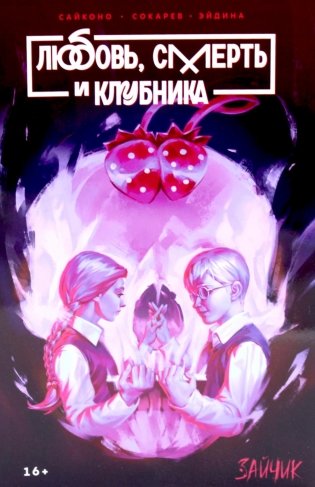 Зайчик: Любовь, смерть и клубника: комиксы фото книги