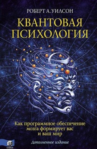Квантовая психология. Как программное обеспечение мозга формирует вас и ваш мир. Дополненное издание фото книги