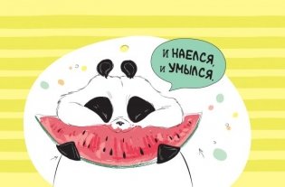 "Пандыч-планер". Ежедневник, статусы, умные мысли (бежевый) фото книги 7