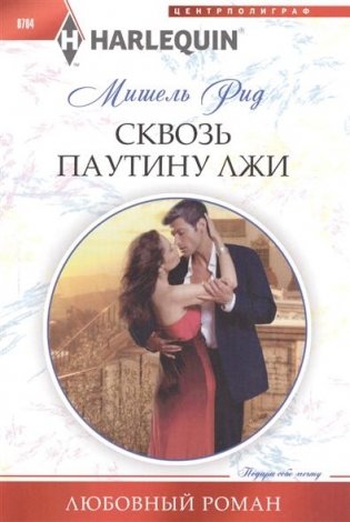 Сквозь паутину лжи фото книги