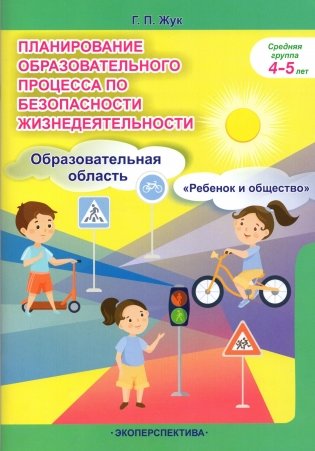 Планирование образовательного процесса по безопасности жизнедеятельности. Средняя группа 4-5 лет фото книги