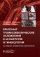 Венозные тромбоэмболические осложнения в акушерстве и гинекологии фото книги маленькое 2