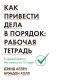 Как привести дела в порядок: рабочая тетрадь. К продуктивности без стресса за 10 ходов фото книги маленькое 2