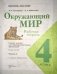Окружающий мир. Рабочая тетрадь. 4 класс. В 2 частях. Часть 1 фото книги маленькое 3