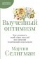 Выученный оптимизм: Как изменить свой образ мыслей при помощи позитивной психологии фото книги маленькое 2