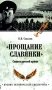 Прощание славянки. Символ русской армии фото книги маленькое 2