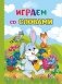 Играем со словами фото книги маленькое 2