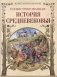 Иллюстрированная история Средневековья фото книги маленькое 2