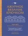 Ажурное вязание крючком. Полный японский справочник. Техники, приемы и 130 узоров филейного, ирландского, ленточного и ажурного вязания фото книги маленькое 2
