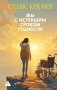 Мы с истекшим сроком годности фото книги маленькое 2