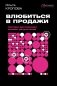 Влюбиться в продажи: тактики достижения лучших результатов фото книги маленькое 2