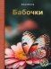 Бабочки фото книги маленькое 2