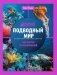 Подводный мир: энциклопедия фото книги маленькое 2