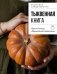 Тыквенная книга. Яркие блюда. Ароматные сочетания фото книги маленькое 2