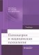 Психиатрия и медицинская психология: Учебник фото книги маленькое 2