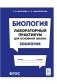 Биология. Лабораторный практикум для основной школы. Зоология. ФГОС фото книги маленькое 2