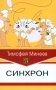 Синхрон фото книги маленькое 2